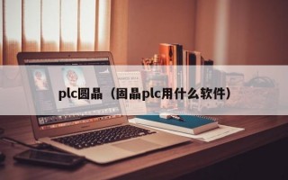 plc圆晶（固晶plc用什么软件）