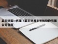 晶丰明圆ic代理（晶丰明源半导体股份有限公司官网）