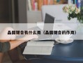 晶圆键合有什么用（晶圆键合的作用）