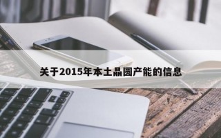 关于2015年本土晶圆产能的信息