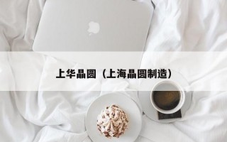 上华晶圆（上海晶圆制造）