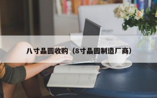 八寸晶圆收购（8寸晶圆制造厂商）