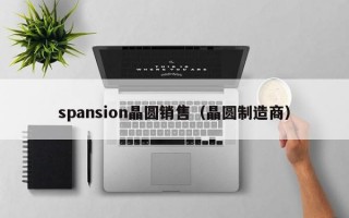 spansion晶圆销售（晶圆制造商）