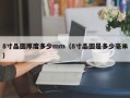 8寸晶圆厚度多少mm（8寸晶圆是多少毫米）